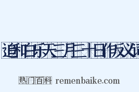 追和白乐天三月三十日作反义词是什么意思的图片